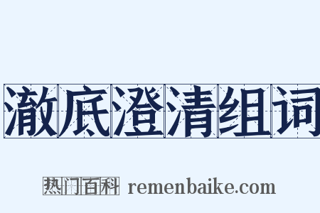 澈底澄清组词是什么意思的图片